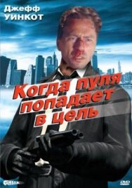 Когда пуля попадает в цель постер к фильму смотреть онлайн на HD Rezka