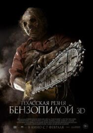 Техасская резня бензопилой 3D постер к фильму смотреть онлайн на HD Rezka