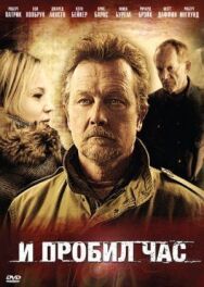 И пробил час постер к фильму смотреть онлайн на HD Rezka