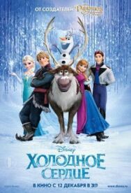 Холодное сердце постер к фильму смотреть онлайн на HD Rezka