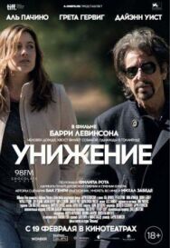 Унижение постер к фильму смотреть онлайн на HD Rezka