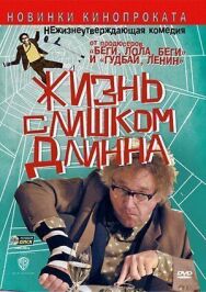 Жизнь слишком длинна постер к фильму смотреть онлайн на HD Rezka