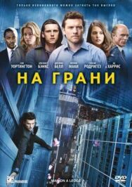 На грани постер к фильму смотреть онлайн на HD Rezka