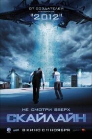 Скайлайн постер к фильму смотреть онлайн на HD Rezka