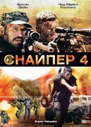 Снайпер 4 постер к фильму смотреть онлайн на HD Rezka