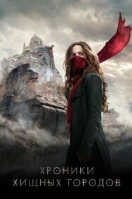 Хроники хищных городов постер к фильму смотреть онлайн на HD Rezka