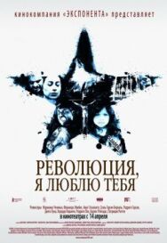 Революция, я люблю тебя! постер к фильму смотреть онлайн на HD Rezka