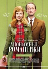 Анонимные романтики постер к фильму смотреть онлайн на HD Rezka