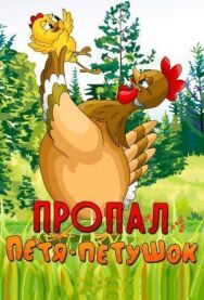Пропал Петя-петушок постер к фильму смотреть онлайн на HD Rezka