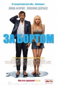 За бортом постер к фильму смотреть онлайн на HD Rezka