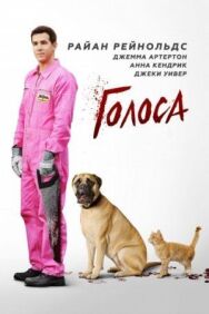 Голоса постер к фильму смотреть онлайн на HD Rezka