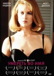 Умереть во имя постер к фильму смотреть онлайн на HD Rezka