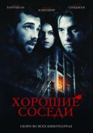 Хорошие соседи постер к фильму смотреть онлайн на HD Rezka