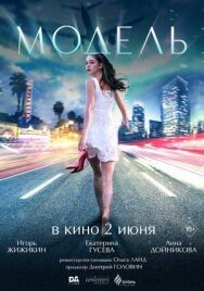Модель постер к фильму смотреть онлайн на HD Rezka