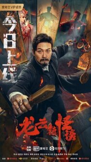 Загадочная история города Лунъюнь постер к фильму смотреть онлайн на HD Rezka