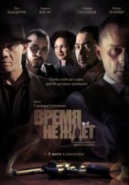 Время не ждет постер к фильму смотреть онлайн на HD Rezka