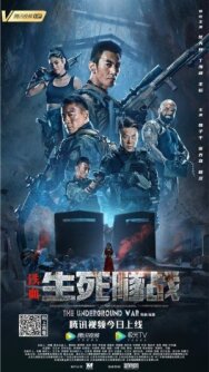 Подземная война постер к фильму смотреть онлайн на HD Rezka