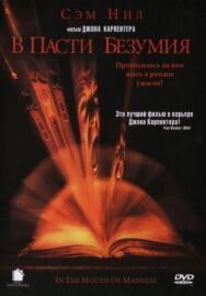 В пасти безумия постер к фильму смотреть онлайн на HD Rezka