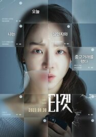 Объект преследования постер к фильму смотреть онлайн на HD Rezka