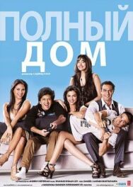 Полный дом постер к фильму смотреть онлайн на HD Rezka