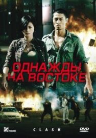 Однажды на востоке постер к фильму смотреть онлайн на HD Rezka