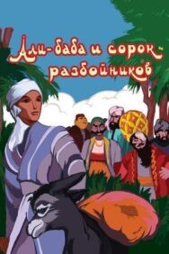 Али-баба и сорок разбойников постер к фильму смотреть онлайн на HD Rezka