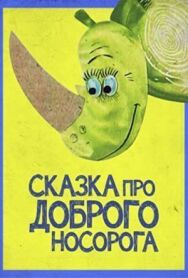 Сказка про доброго носорога постер к фильму смотреть онлайн на HD Rezka