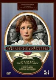 Как важно быть серьезным постер к фильму смотреть онлайн на HD Rezka