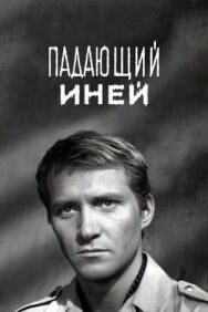 Падающий иней постер к фильму смотреть онлайн на HD Rezka