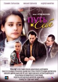Путь к себе постер к фильму смотреть онлайн на HD Rezka