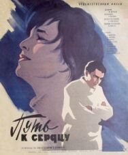 Путь к сердцу постер к фильму смотреть онлайн на HD Rezka