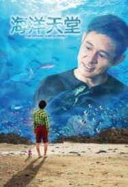 Рай океана постер к фильму смотреть онлайн на HD Rezka