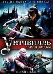 Уитчвилль: Город ведьм постер к фильму смотреть онлайн на HD Rezka