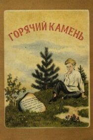 Горячий камень постер к фильму смотреть онлайн на HD Rezka