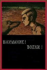 Внимание! Волки! постер к фильму смотреть онлайн на HD Rezka