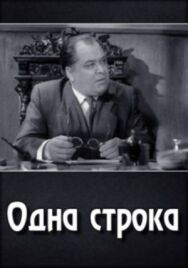 Одна строка постер к фильму смотреть онлайн на HD Rezka