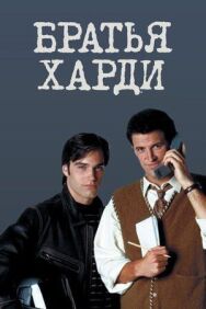 Братья Харди постер к фильму смотреть онлайн на HD Rezka