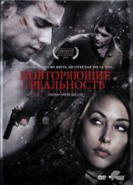 Повторяющие реальность постер к фильму смотреть онлайн на HD Rezka