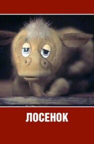 Лосенок постер к фильму смотреть онлайн на HD Rezka