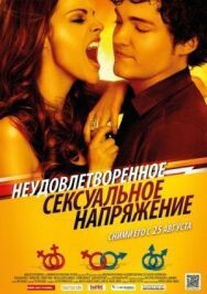 Неудовлетворенное сексуальное напряжение постер к фильму смотреть онлайн на HD Rezka