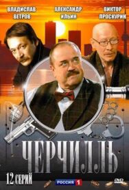 Черчилль постер к фильму смотреть онлайн на HD Rezka