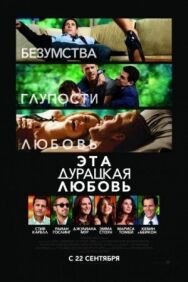 Эта дурацкая любовь постер к фильму смотреть онлайн на HD Rezka