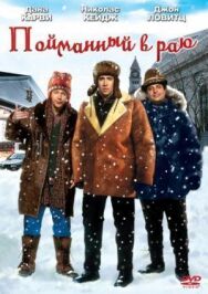 Пойманный в раю постер к фильму смотреть онлайн на HD Rezka