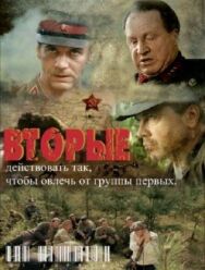 Вторые постер к фильму смотреть онлайн на HD Rezka