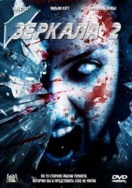 Зеркала 2 постер к фильму смотреть онлайн на HD Rezka