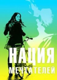 Нация мечтателей постер к фильму смотреть онлайн на HD Rezka