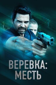 Веревка: Месть постер к фильму смотреть онлайн на HD Rezka