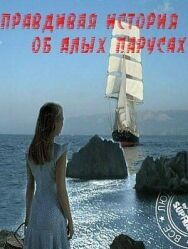 Правдивая история об Алых парусах постер к фильму смотреть онлайн на HD Rezka
