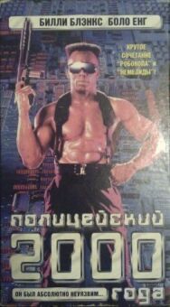 Полицейский 2000 года постер к фильму смотреть онлайн на HD Rezka