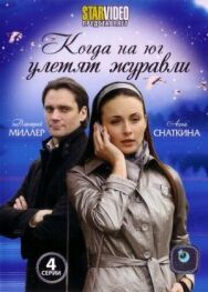Когда на юг улетят журавли постер к фильму смотреть онлайн на HD Rezka